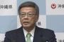 沖縄県・翁長知事「来年度も３０００億よこせ！！！ 辺野古移設？勿論邪魔するけどｗｗｗｗｗ」