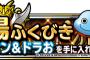 【DQMSL】闘技場ふくびきにミイホン＆ドラおが再登場！！