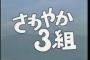 今のガキってさわやか3組とか知らないだろ？