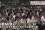 ネトウヨよ見よ！！　これがSEALDｓ、これがオシャレな若者だ！！！！！！１