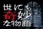 『世にも奇妙な物語』25周年 人気作品トップ30発表