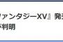 【FF15】発売時期は2016年！？2017年まで待たせる事は無い