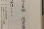 「HKT48成長記 腐ったら、負け」にあり得ない誤植が見つかる・・・