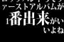 ロックバンドってファーストアルバムが1番出来がいいよね