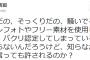 佐野擁護してた大正町反さん、サントリートート（フランスパン）について「撮影者に著作権がありますね。無断で使うのは問題です」