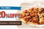 【乞食速報】今だけ限定！ドミノ・ピザが全品２０％オフで買える！