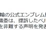 【速報】東京五輪大会組織委、エンブレム提訴のベルギーデザイナー側を非難する声明を発表