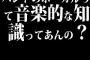 バンドのボーカルって音楽的な知識ってあんの？