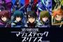 「銀河機攻隊 マジェスティックプリンス」とか言うロボアニメｗｗｗｗｗｗｗｗ