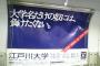 【悲報】Fラン江戸川大学の広告が喧嘩売りすぎで2ch炎上ｗｗｗ（画像あり）