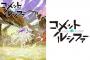 10月アニメ【コメット・ルシファー】OP予約開始！歌うのは【天体のメソッド】などのアニソンを歌ってきたfhanaが担当