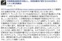 【サヨク反論】学生ハンスト委員会が怒り「『ぬるいハンスト』『午後2時～9時の数時間』というのは明らかな虚偽、名誉毀損だ。中傷する日刊スポーツに抗議する」