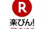 楽天、ネット通販商品を最短２０分で配送する「楽びん！」を東京都心４区で開始