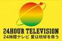 日テレ24時間テレビ 「誘い泣き」押し付けまくりを追放覚悟で女芸人が指摘！
