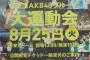 NMBメンがかなりガチ！NMB48植村梓が腕組み、山本彩はTシャツ腕まくりながらストレッチ【AKB48グループ対抗 大運動会】