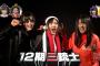 【AKB48G】お前らどの三銃士が好き？