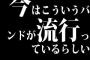 今はこういうバンドが流行っているらしい