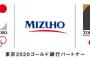 【佐野研二郎終了のお知らせ！】みずほ銀行「羽田空港に設置したオリンピック看板から佐野エンブレムを排除！」