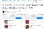 【超絶悲報】モンストがappstoreから消滅する！！大丈夫なのか
