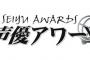 第十回声優アワード開催決定！記念すべき第十回目で何かが起こるかも