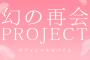 「幻の再会プロジェクト」9月15日再会メンバー発表記者会見実施決定