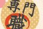 【仕事】専門職に就いてない奴って将来どうすんの？