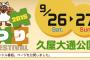 メーテレ秋まつり「昼まで待てない」に斉藤真木子、加藤るみが出演！9月26日久屋大通公園から生放送