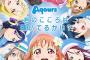 【ラブライブ！サンシャイン!!】Aqoursデビューシングル試聴動画最高過ぎる