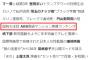 【速報】今週の文春にAKBｷﾀ━━━━(ﾟ∀ﾟ)━━━━!!!!【個人情報】