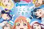 2010-2012「ラブライブ？なにそれ知らね」2013-2014「ミューズ！ミューズ！」2015「アクア！アクア！」