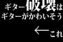 ギター破壊はギターがかわいそう←これ