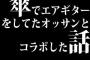 傘でエアギターをしてたオッサンとコラボした話