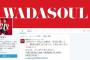 和田アキ子がTwitter開始wwその内容とは？2chでは嫌いな人多く「少女の文章だけどなりすまし？」「在日韓国人煽りでキレて炎上しそう」「CD売上ヤバイ」「鬼束ちひろの出番」【画像あり】