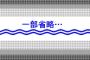 省略先輩「まずうちさぁ…」