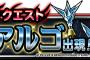 【DQMSL】魔戦士アルゴ討伐に向けて対策を考えなきゃいけないけどセバスチャンの方が厄介のパターンがあるから油断できない