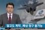 技術移転を約束したF-35購入契約書に何か書いてあるニダ! ⇒「※米政府が拒否すれば技術は渡せない」by 韓国の反応