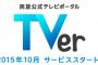 民放5社の見逃し配信「TVer」は “若者のテレビ離れ” を食い止められるか？