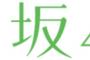 欅坂46のイメージカラーは緑に決定なのかね？