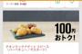 【乞食速報】チキンナゲット１００円クーポンｷﾀ━━━━(ﾟ∀ﾟ)━━━━!!
