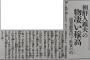 朝日新聞が『戦前の黒歴史記事を発掘され』真っ赤な嘘を論破される。現在の論説とは真逆の内容だ