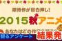 【画像】2015年秋アニメ放送直前！みんなが何観るアンケートランキング結果発表！