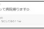 ぱるる「お仕事終わって病院帰ります」　【ぱるるすでに入院してる模様】