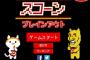 コイケヤのサイトでプレイ出来るスコーンのゲームが鬼畜過ぎるｗｗｗｗｗｗ
