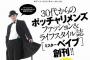【デブ男に朗報ｗ】日本初の『ポッチャリ系メンズ誌』が創刊ｗその名も「Mr.Babe」　デブじゃないよ、ベイブだよ！
