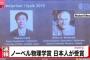 【速報】ノーベル物理学賞、梶田隆章氏が受賞！！！！！　「ニュートリノ」に質量があることを世界で初めて観測で証明