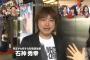 【悲報】大物芸能人石神秀幸氏が、AKB48の西野未姫と谷口めぐに激怒 番組を途中退場する事態に！【有吉AKB共和国】