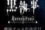 遂に【黒執事】劇場アニメ化決定！ようやくアニメの方が来たか