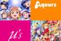 【ラブライブ！】「μ's」×「Aqours」で流行りそうなカプ