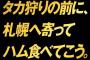 鷹公式「鷹狩って鷹が獲物を狩るんだぜ？」