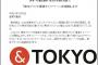 【タッタ多摩美だ！】パクリエーター佐野研二郎の同僚の多摩美大の永井一史教授「&TOKYO」ロゴに盗作疑惑→東京都「今後の対応を検討」